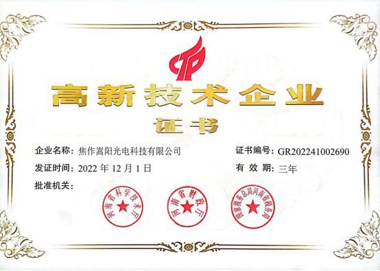 2023年2月21日我公司被河南省科技厅、河南省财政厅、国家税务总局河南省税务局认定为2022年度高新技术企业。